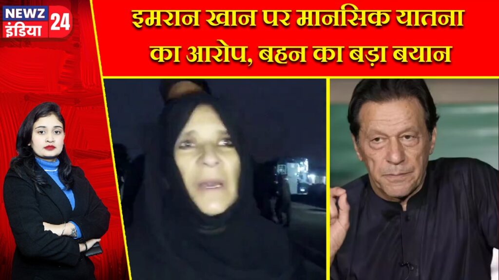इमरान खान पर मानसिक यातना का आरोप, बहन का बड़ा बयान