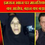 इमरान खान पर मानसिक यातना का आरोप, बहन का बड़ा बयान