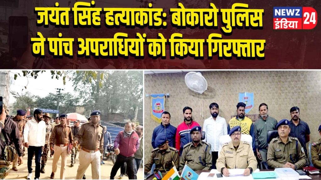 जयंत सिंह हत्याकांड: बोकारो पुलिस ने पांच अपराधियों को किया गिरफ्तार