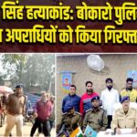 जयंत सिंह हत्याकांड: बोकारो पुलिस ने पांच अपराधियों को किया गिरफ्तार