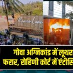 गोवा अग्निकांड में लूथरा ब्रदर्स फरार, रोहिणी कोर्ट में एंटीसिपेटरी बेल 