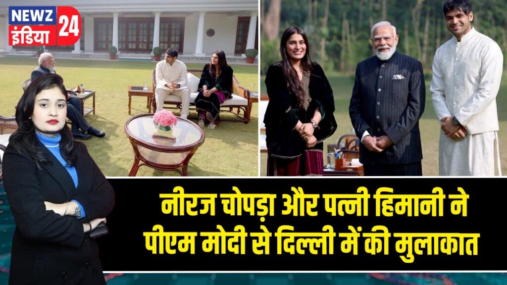 नीरज चोपड़ा और पत्नी हिमानी ने पीएम मोदी से दिल्ली में की मुलाकात