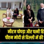 नीरज चोपड़ा और पत्नी हिमानी ने पीएम मोदी से दिल्ली में की मुलाकात