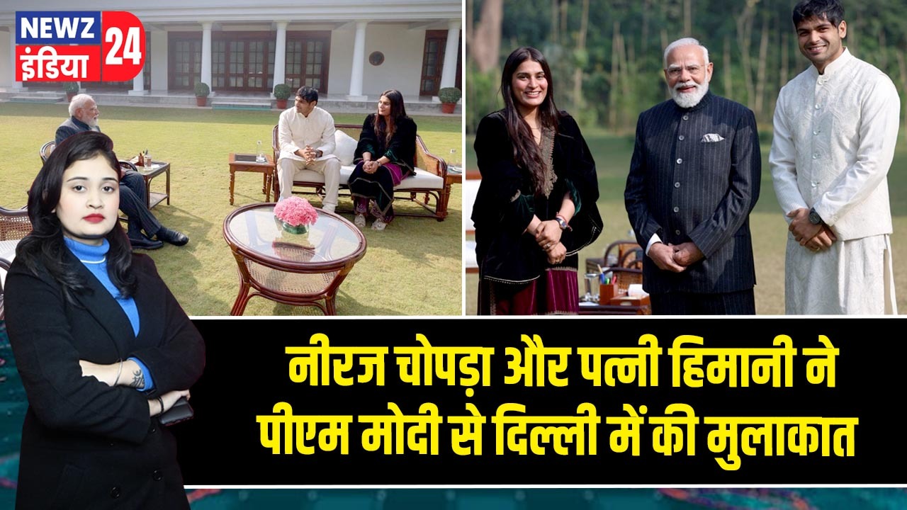 नीरज चोपड़ा और पत्नी हिमानी ने पीएम मोदी से दिल्ली में की मुलाकात