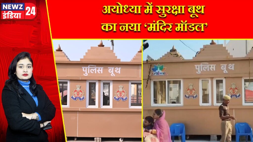 अयोध्या में सुरक्षा बूथ का नया ‘मंदिर मॉडल’