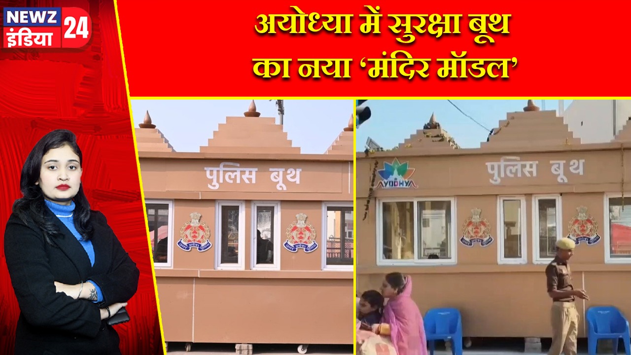 अयोध्या में सुरक्षा बूथ का नया ‘मंदिर मॉडल’