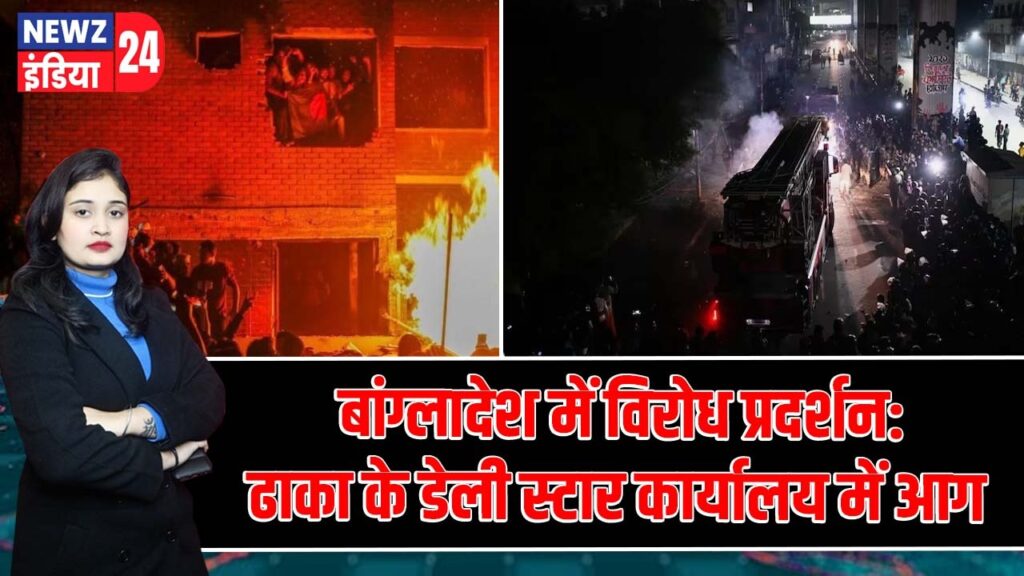 बांग्लादेश में विरोध प्रदर्शन: ढाका के डेली स्टार कार्यालय में आग