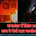 बांग्लादेश में विरोध प्रदर्शन: ढाका के डेली स्टार कार्यालय में आग