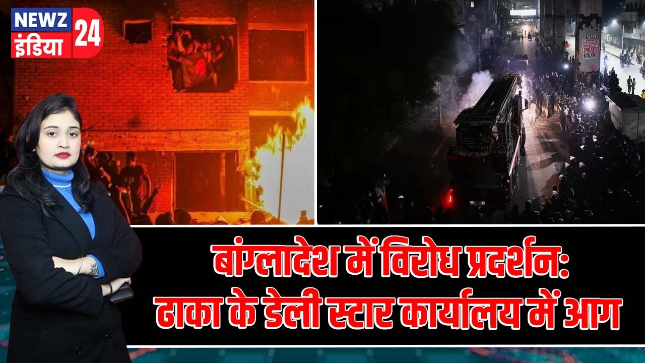 बांग्लादेश में विरोध प्रदर्शन: ढाका के डेली स्टार कार्यालय में आग