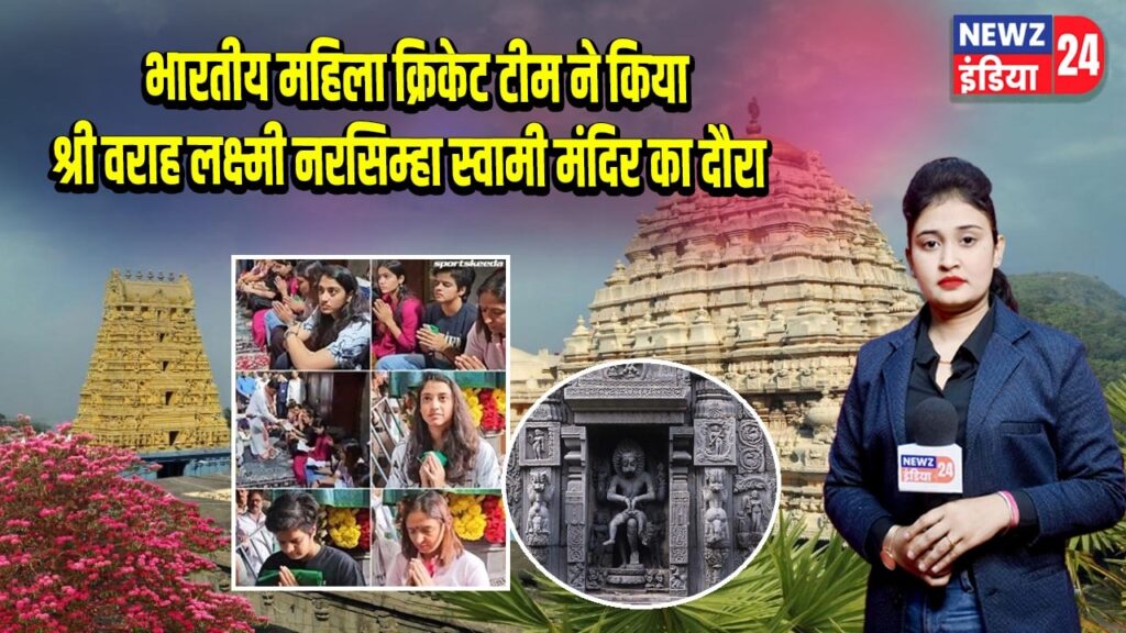 भारतीय महिला क्रिकेट टीम ने किया श्री वराह लक्ष्मी नरसिम्हा स्वामी मंदिर का दौरा