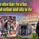 भारतीय महिला क्रिकेट टीम ने किया श्री वराह लक्ष्मी नरसिम्हा स्वामी मंदिर का दौरा