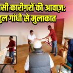 वाराणसी कारीगरों की आवाज़: राहुल गांधी से मुलाकात