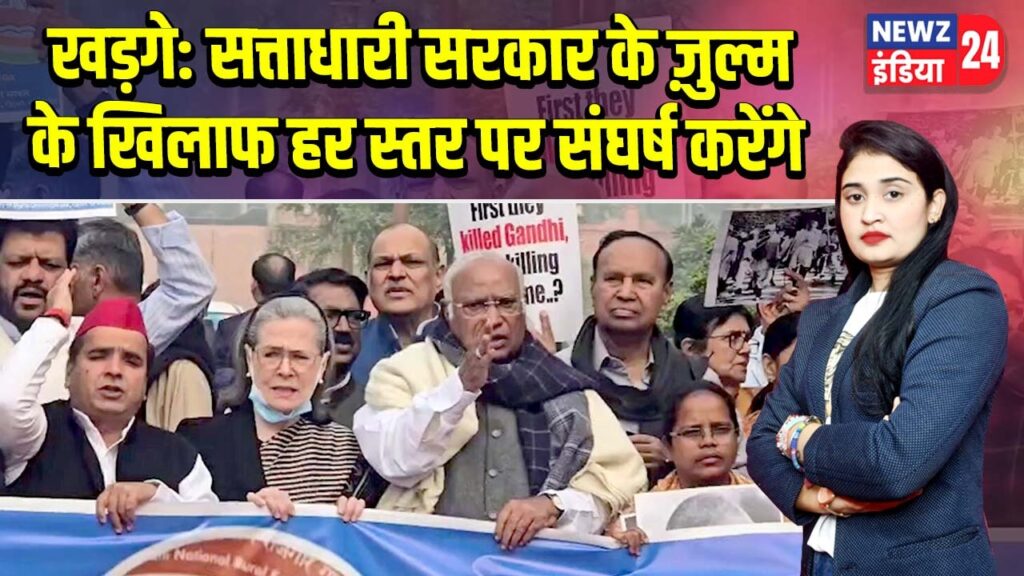 खड़गे: सत्ताधारी सरकार के ज़ुल्म के खिलाफ हर स्तर पर संघर्ष करेंगे