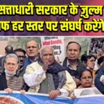 खड़गे: सत्ताधारी सरकार के ज़ुल्म के खिलाफ हर स्तर पर संघर्ष करेंगे