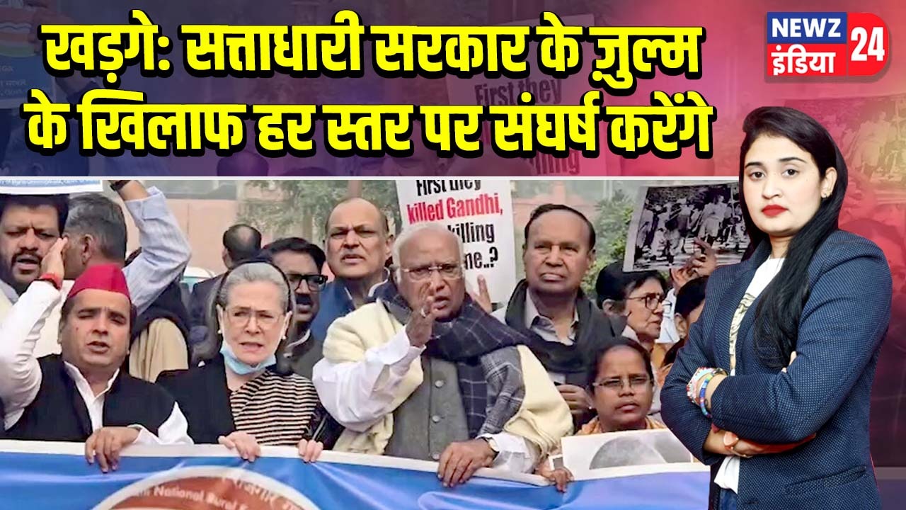 खड़गे: सत्ताधारी सरकार के ज़ुल्म के खिलाफ हर स्तर पर संघर्ष करेंगे