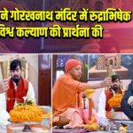 CM योगी ने गोरखनाथ मंदिर में रुद्राभिषेक कर विश्व कल्याण की प्रार्थना की |