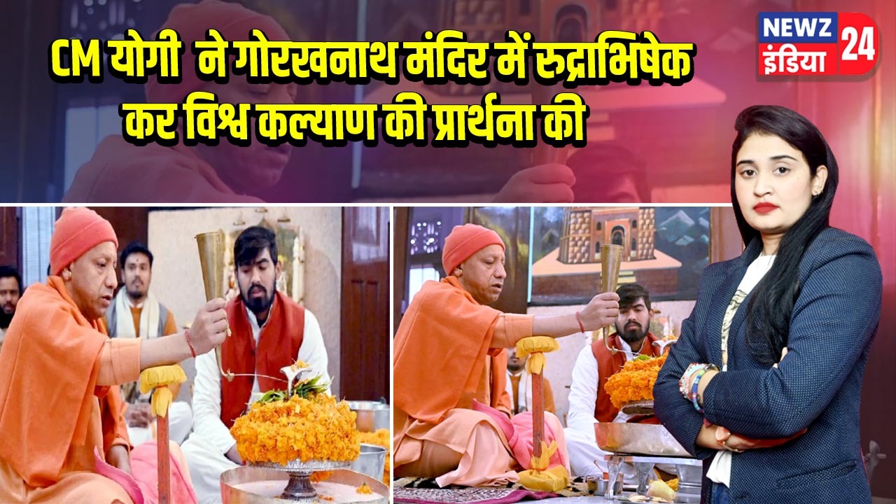 CM योगी ने गोरखनाथ मंदिर में रुद्राभिषेक कर विश्व कल्याण की प्रार्थना की |