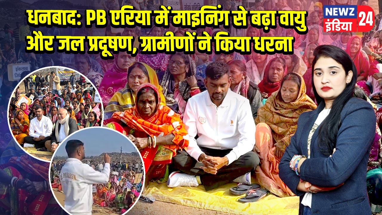 धनबाद: PB एरिया में माइनिंग से बढ़ा वायु और जल प्रदूषण, ग्रामीणों ने किया धरना |