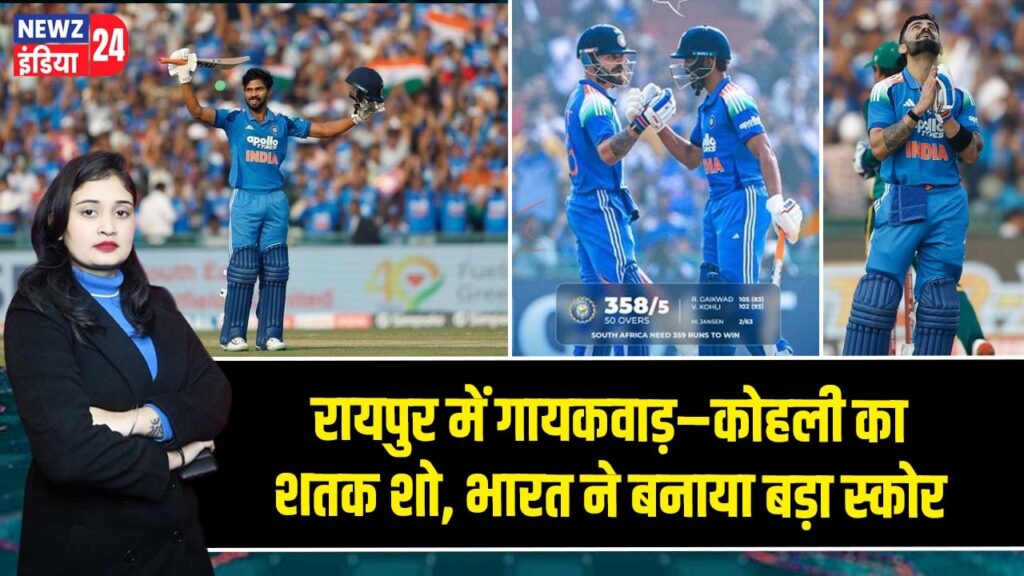 रायपुर में गायकवाड़–कोहली का शतक शो, भारत ने बनाया बड़ा स्कोर