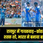 रायपुर में गायकवाड़–कोहली का शतक शो, भारत ने बनाया बड़ा स्कोर