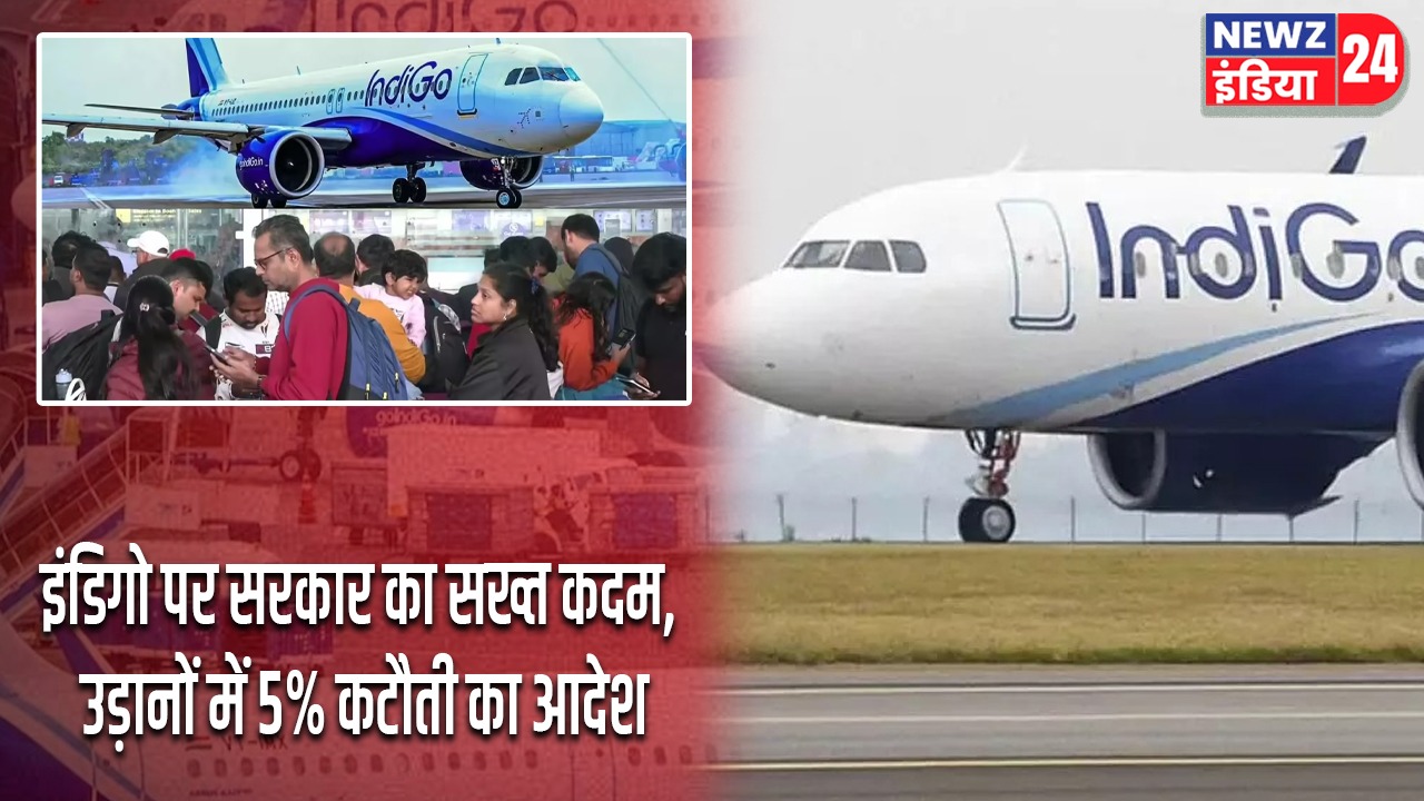 इंडिगो पर सरकार का सख्त कदम, उड़ानों में 5% कटौती का आदेश