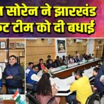 हेमंत सोरेन ने झारखंड क्रिकेट टीम को दी बधाई