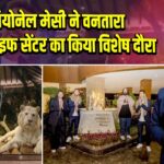 लियोनेल मेसी ने वनतारा वाइल्डलाइफ सेंटर का किया विशेष दौरा