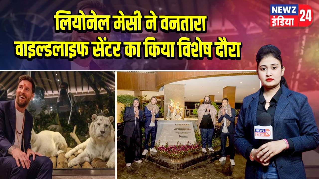 लियोनेल मेसी ने वनतारा वाइल्डलाइफ सेंटर का किया विशेष दौरा