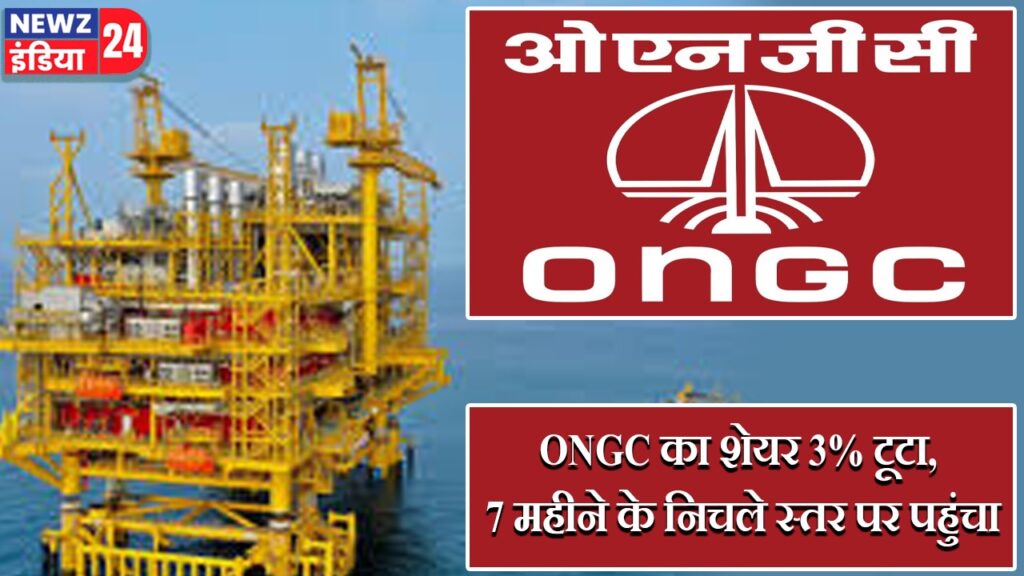 ONGC का शेयर 3% टूटा, 7 महीने के निचले स्तर पर पहुंचा