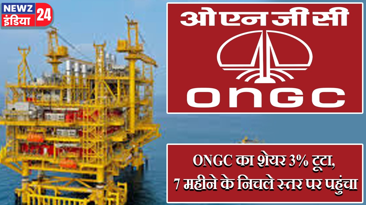 ONGC का शेयर 3% टूटा, 7 महीने के निचले स्तर पर पहुंचा