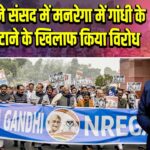विपक्ष ने संसद में मनरेगा में गांधी के नाम हटाने के खिलाफ किया विरोध