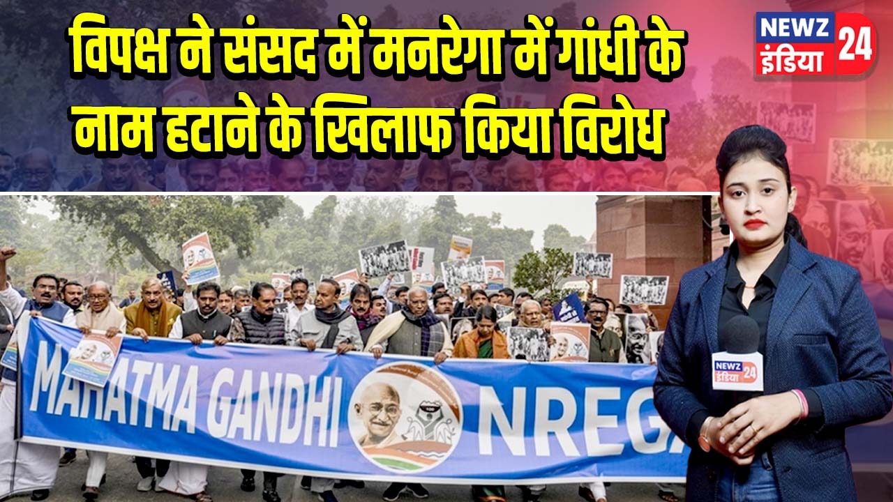 विपक्ष ने संसद में मनरेगा में गांधी के नाम हटाने के खिलाफ किया विरोध