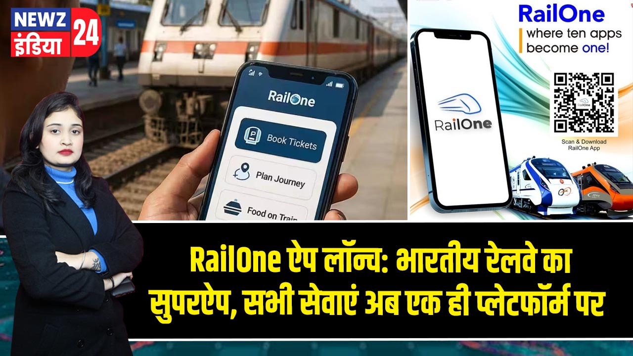 RailOne ऐप लॉन्च: भारतीय रेलवे का सुपरऐप, सभी सेवाएं अब एक ही प्लेटफॉर्म पर