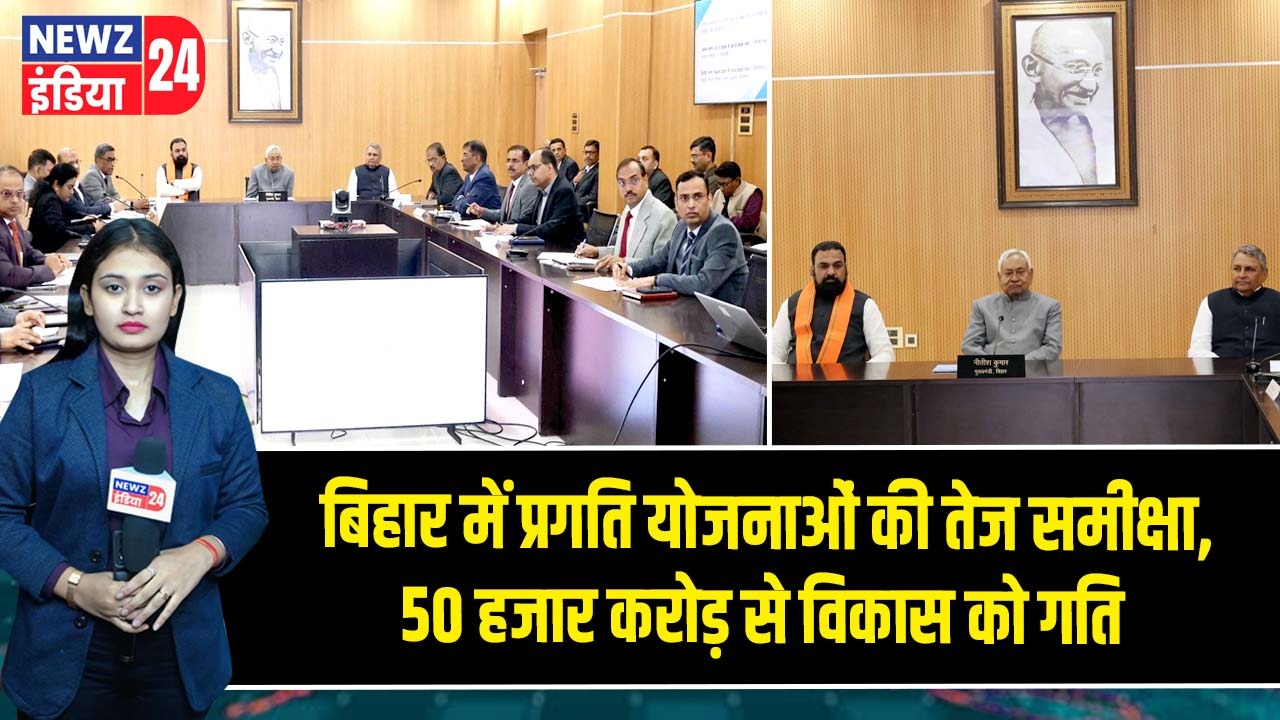 बिहार में प्रगति योजनाओं की तेज समीक्षा, 50 हजार करोड़ से विकास को गति
