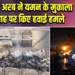सऊदी अरब ने यमन के मुकाला बंदरगाह पर किए हवाई हमले |