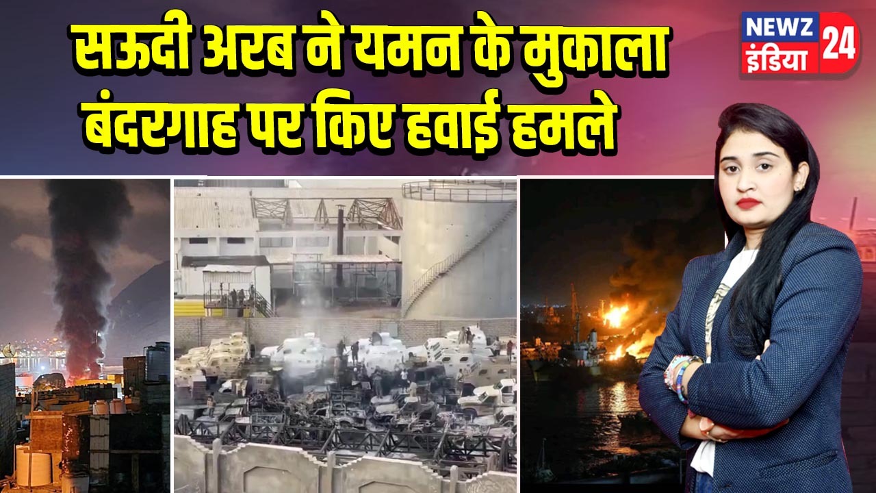 सऊदी अरब ने यमन के मुकाला बंदरगाह पर किए हवाई हमले |