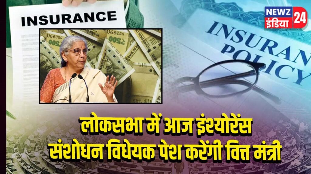 लोकसभा में आज इंश्योरेंस संशोधन विधेयक पेश करेंगी वित्त मंत्री