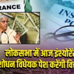 लोकसभा में आज इंश्योरेंस संशोधन विधेयक पेश करेंगी वित्त मंत्री