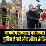 माननीय राज्यपाल का धनबाद आगमन, पुलिस ने गार्ड ऑफ ऑनर से किया सम्मान 