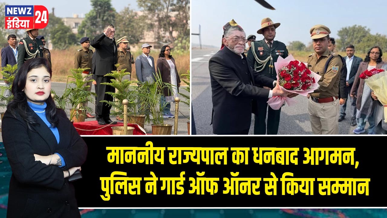 माननीय राज्यपाल का धनबाद आगमन, पुलिस ने गार्ड ऑफ ऑनर से किया सम्मान 