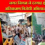 नगर निगम ने दरगाह क्षेत्र में अतिक्रमण विरोधी अभियान चलाया