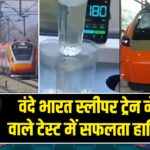 वंदे भारत स्लीपर ट्रेन ने पानी वाले टेस्ट में सफलता हासिल की