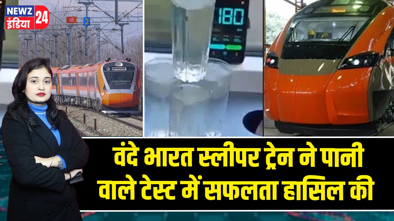 वंदे भारत स्लीपर ट्रेन ने पानी वाले टेस्ट में सफलता हासिल की