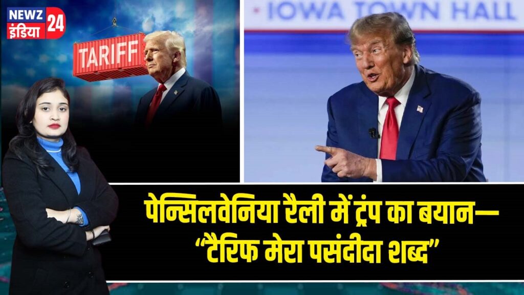 पेन्सिलवेनिया रैली में ट्रंप का बयान—“टैरिफ मेरा पसंदीदा शब्द”