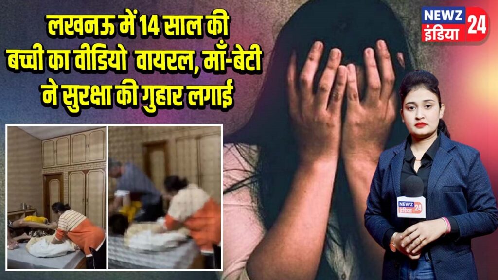 लखनऊ में 14 साल की बच्ची का वीडियो वायरल, माँ-बेटी ने सुरक्षा की गुहार लगाई