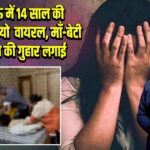 लखनऊ में 14 साल की बच्ची का वीडियो वायरल, माँ-बेटी ने सुरक्षा की गुहार लगाई