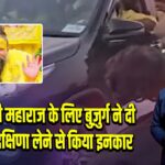 प्रेमानंद जी महाराज के लिए बुज़ुर्ग ने दी मधुकरी, दक्षिणा लेने से किया इनकार