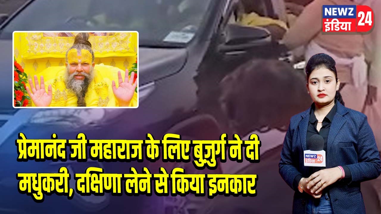 प्रेमानंद जी महाराज के लिए बुज़ुर्ग ने दी मधुकरी, दक्षिणा लेने से किया इनकार