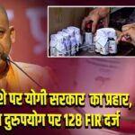 अवैध नशे पर योगी सरकार का प्रहार, कोडीन दुरुपयोग पर 128 FIR दर्ज