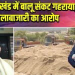 पाकुड़ प्रखंड में बालू संकट गहराया, कालाबाजारी का आरोप |